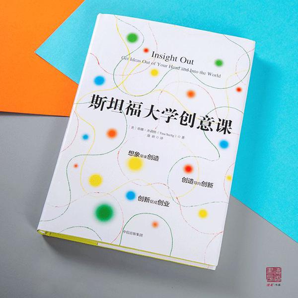 《斯坦福大学最受欢迎的创意课》读后感 | 读书笔记