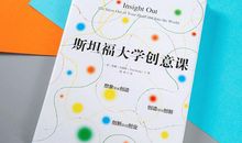 《斯坦福大学最受欢迎的创意课》读后感 | 读书笔记