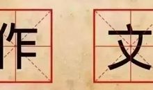 中小学语文考试为什么一定要写作文？