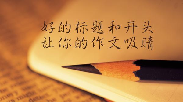 专升本语文作文,文章标题和开头的必要性!