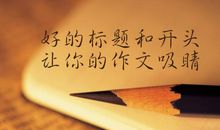 专升本语文作文，文章标题和开头的必要性！