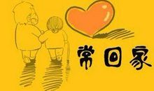 关于感恩的作文：常回家看看_800字