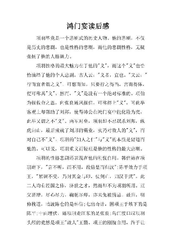 鸿门宴读后感范文