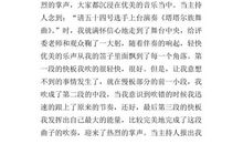 笛声一直都在-优秀写事作文500字