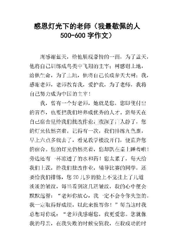 我最敬爱的老师作文600字3篇