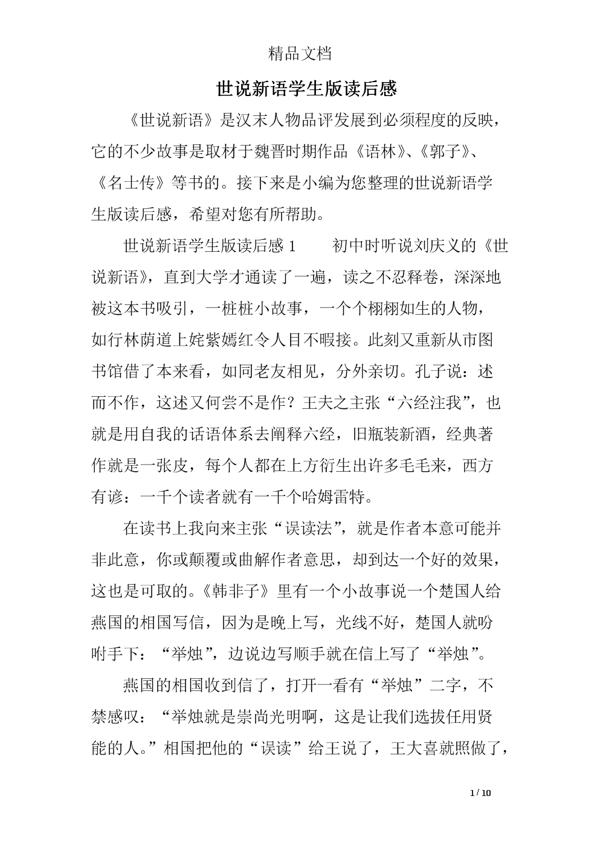 世说新语读后感范文