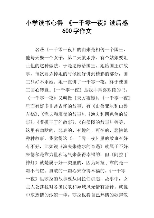 一千零一夜读后感范文5篇