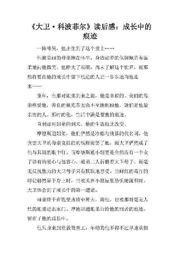 大卫科波菲尔读后感范文