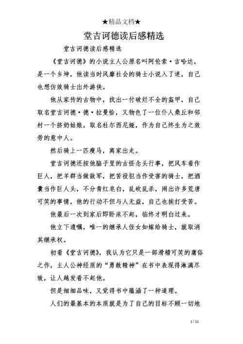 堂吉诃德读后感范文