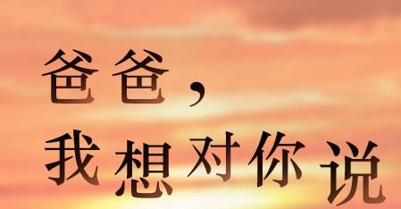 爸爸，我想对你说_750字