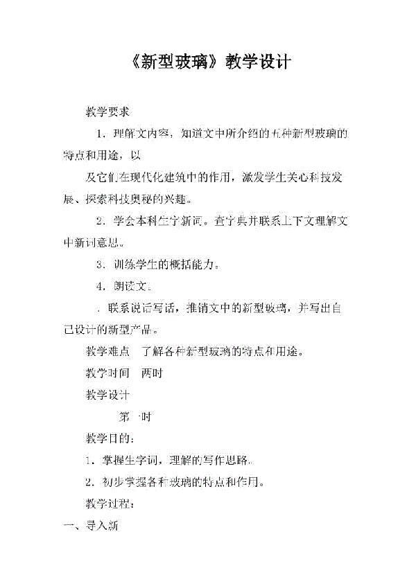 《新型玻璃》教案设计