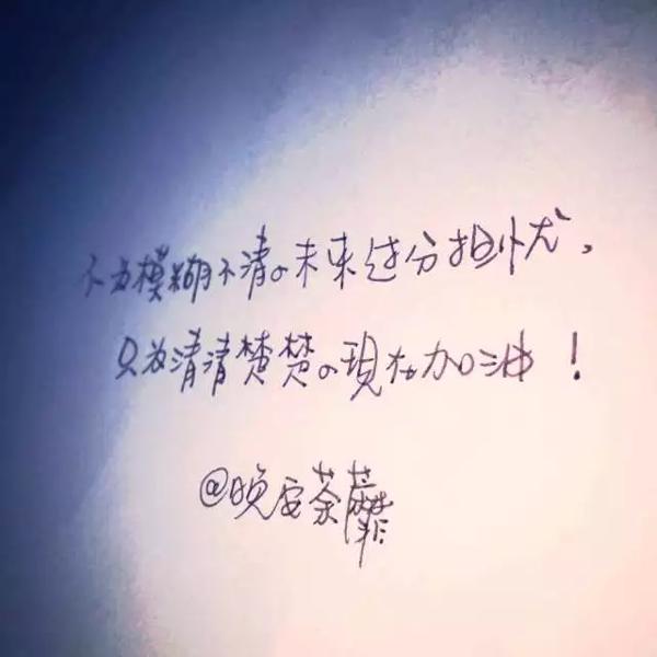 起点低怕什么，大不了加倍努力