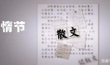 中考作文技巧推荐：如何让散文具有文艺范儿