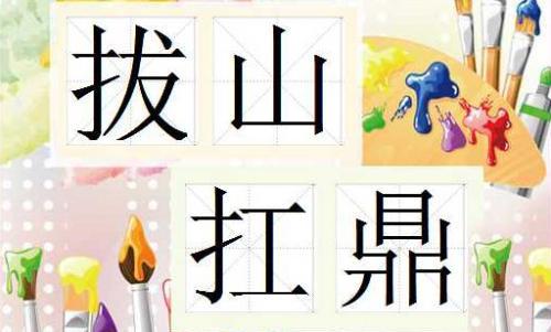 拔山扛鼎的故事