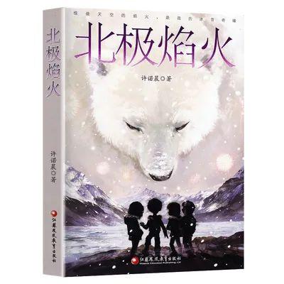 连载四 | 北极焰火&诺粉精彩读后感分享