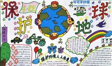 请保护我们的地球家园 关于环保的作文200字