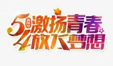 5.4青年节_400字