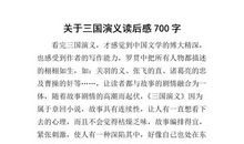 三国演义读后感5篇