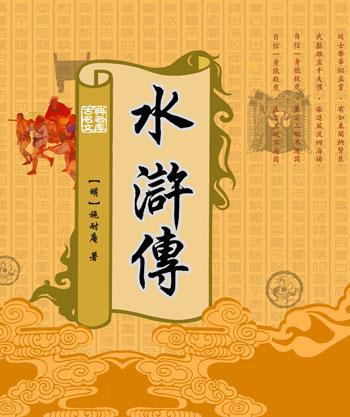 读《水浒》有感 四大名著读后感1200字