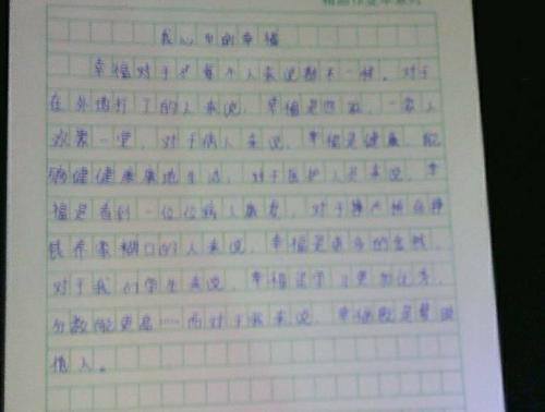 幸福 关于幸福的优秀作文400字