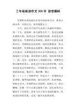秋游感想 我的秋游收获作文300字