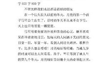 友谊之书 初中生友谊作文600字