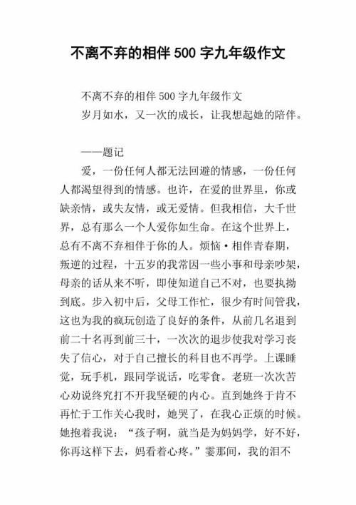 不离不弃 初三作文500字