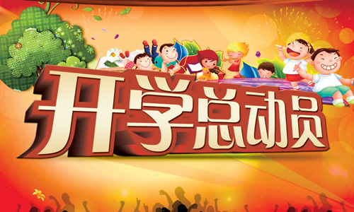 开学的作文：开学畅想_500字