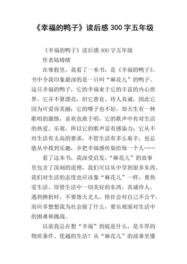 读《幸福的鸭子》有感 《幸福的鸭子》读后感400字