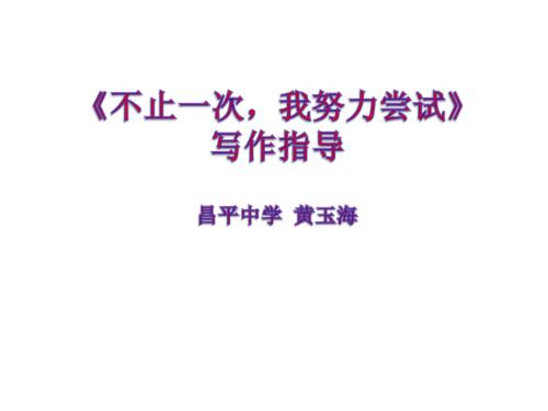 不止一次，我努力尝试_900字