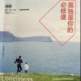 孤独是你的必修课_600字