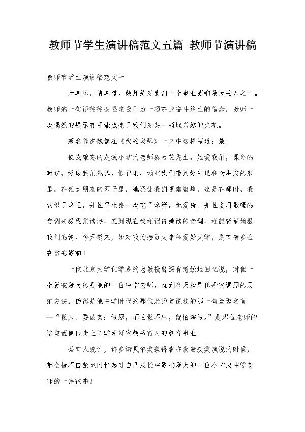 教师发言稿汇总5篇