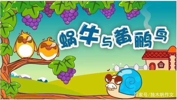 三年级作文:蜗牛与黄鹂鸟的故事