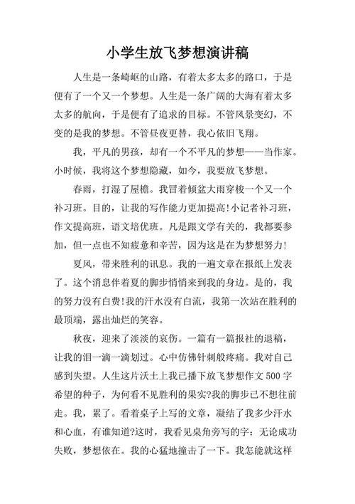 小学生放飞梦想演讲稿范文