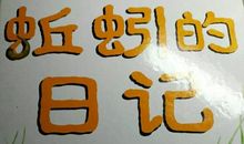 寓言故事类作文“小鸟、蚯蚓建设家园”