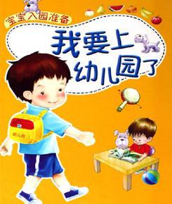 幼儿入园家长应该如何做好准备