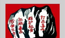 中学生禁毒拒毒防毒作文800字