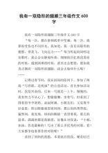 隐形的翅膀 我喜欢美术作文600字