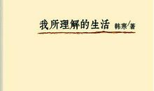我所理解的生活作文