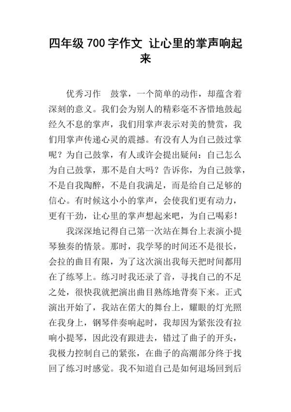 当掌声响起作文600字