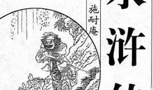 心目中的英雄 读《水浒传》有感550字