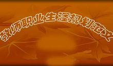 小学教师教育教学个人工作总结