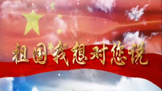 祖国，我想对你说 给祖国母亲的一封信500字