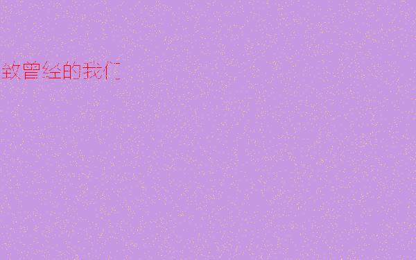 我和曾经的我们作文400字