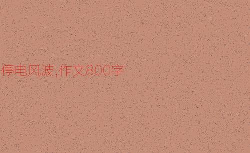 我的心儿怦怦跳 停电风波作文400字