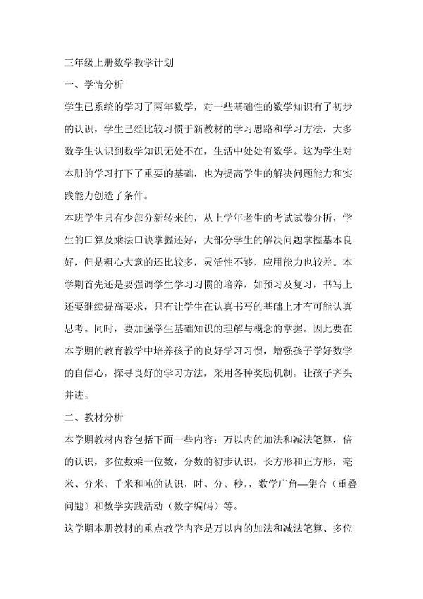 小学三年级上册数学教学计划范文
