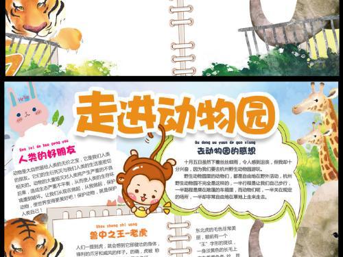 动物园一日游 三年级动物游玩作文400字