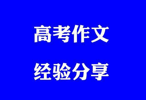 高考作文怎么写?如何拿高分?有啥诀窍?武大学长给你这些经验!