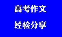 高考作文怎么写？如何拿高分？有啥诀窍？武大学长给你这些经验！