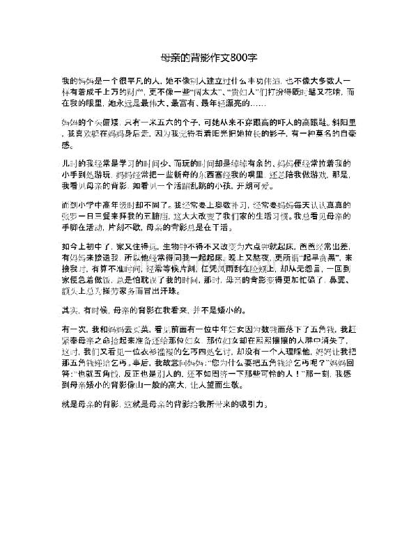 初中母亲的背影作文800字